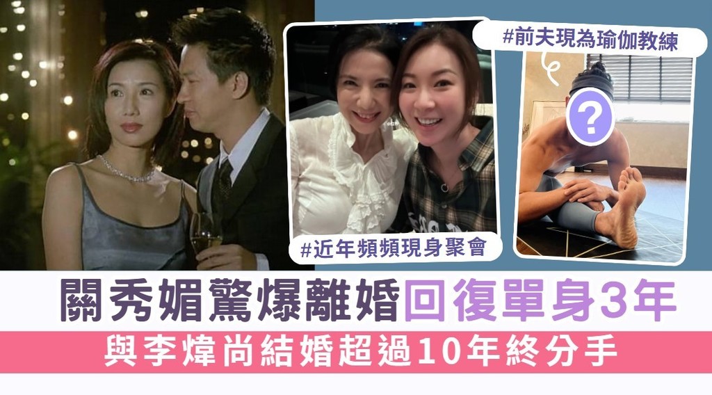 關秀媚驚爆離婚回復單身3年 與李煒尚結婚超過10年終分手