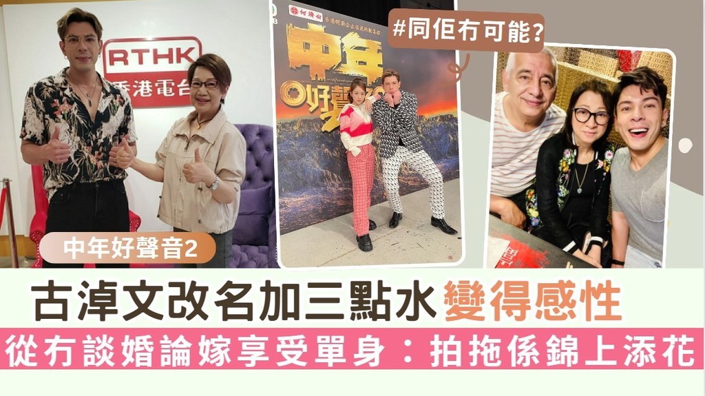 中年好聲音2丨古淖文改名加三點水變得感性 從冇談婚論嫁享受單身：拍拖係錦上添花