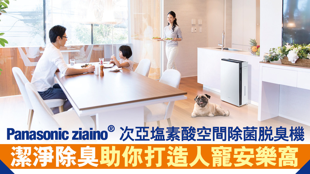 Panasonic ziaino®次亜塩素酸空間除菌脫臭機 開放式廚房及毛孩家庭必備