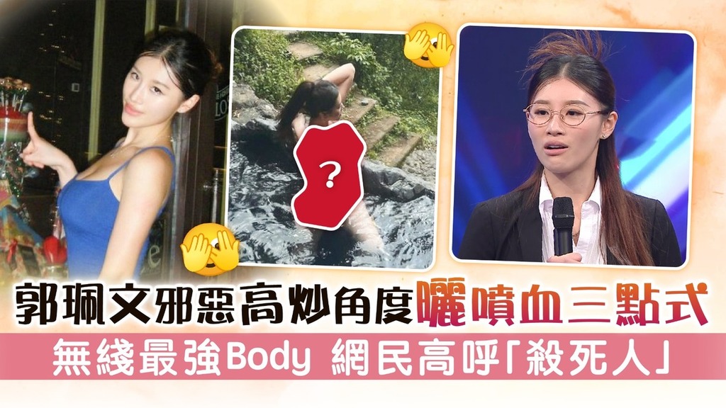 郭珮文邪惡高炒角度曬噴血三點式 無綫最強Body 網民高呼「殺死人」