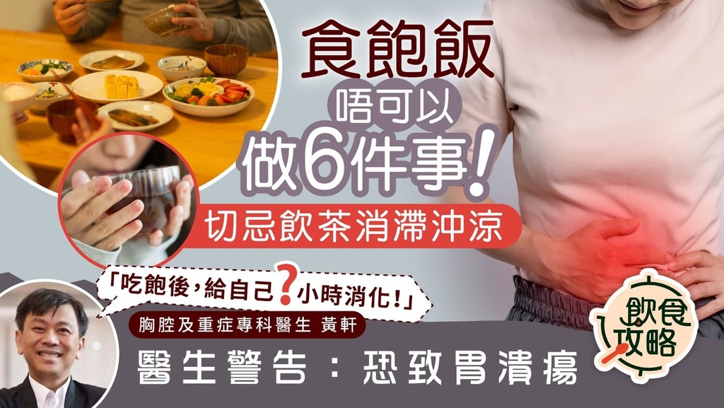 健康陷阱︱食飽後做6件事超錯 醫生警告：恐致胃潰瘍貧血