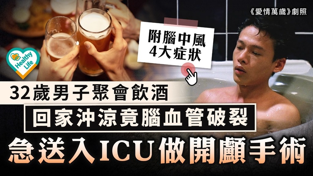 腦出血｜32歲男子聚會飲酒 回家沖涼竟腦血管破裂 急送入ICU做開顱手術【附腦中風4大症狀】