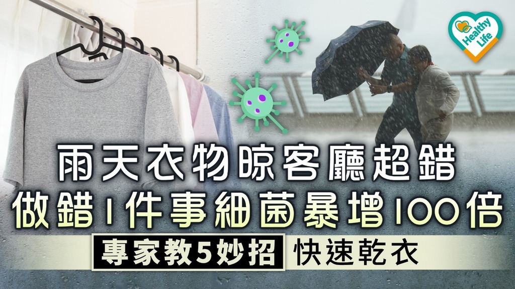 極速乾衣︱雨天衣物晾客廳超錯！做錯1件事細菌暴增100倍 專家教5妙招快速乾衣