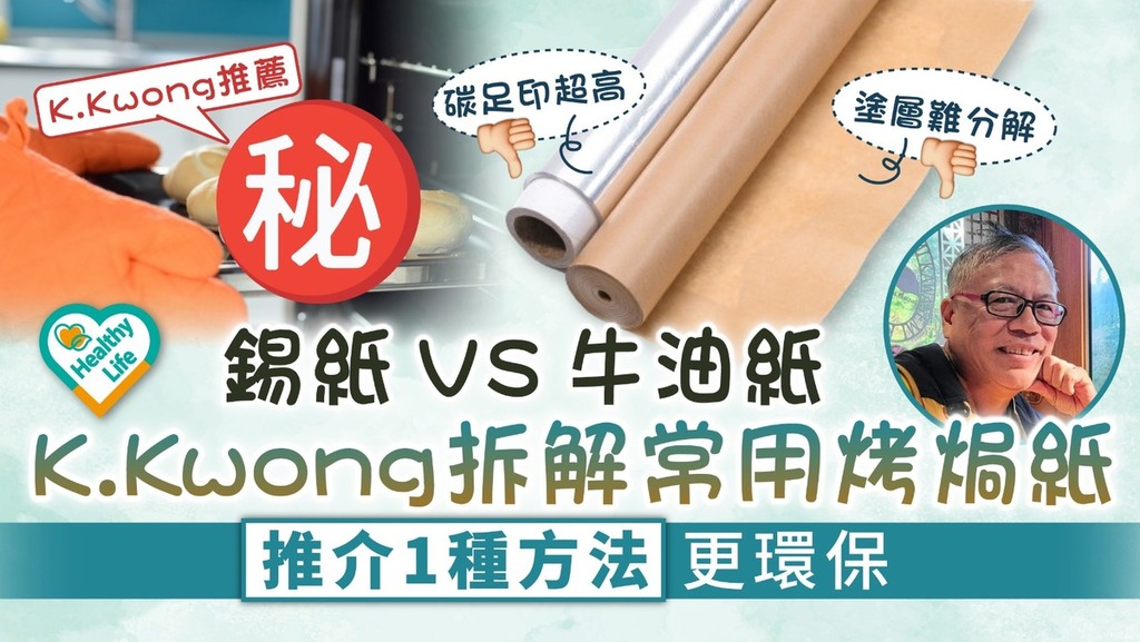 食用安全｜錫紙 VS 牛油紙 K.Kwong拆解常用烤焗紙：1種方法更環保