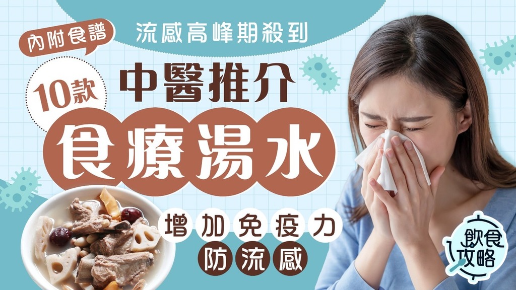 飲食攻略｜流感高峰期殺到 中醫推介10款食療湯水增加免疫力防流感
