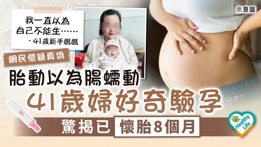 高齡產婦｜41歲新手媽媽懷胎8個月 懵然不知「胎動」以為「腸蠕動」【附高齡產婦生育貼士】