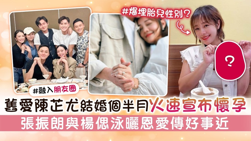 舊愛陳芷尤結婚個半月火速宣布懷孕 張振朗與楊偲泳曬恩愛傳好事近