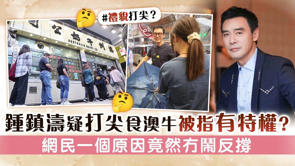 鍾鎮濤疑打尖食澳牛被指有特權？ 網民一個原因竟然冇鬧反撐
