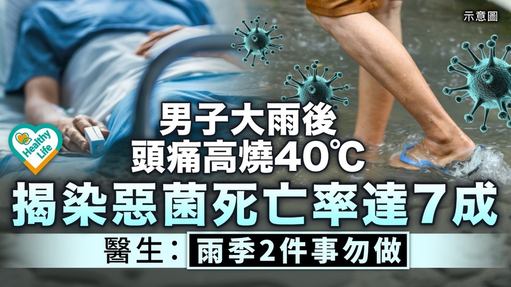 雨季注意｜男子大雨後頭痛發高燒40℃揭染惡菌 醫生：雨季2件事勿做