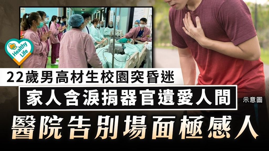 器官捐贈｜排球場上突胸痛昏迷  22歲男大學生失救亡 家人忍痛捐器官遺愛人間
