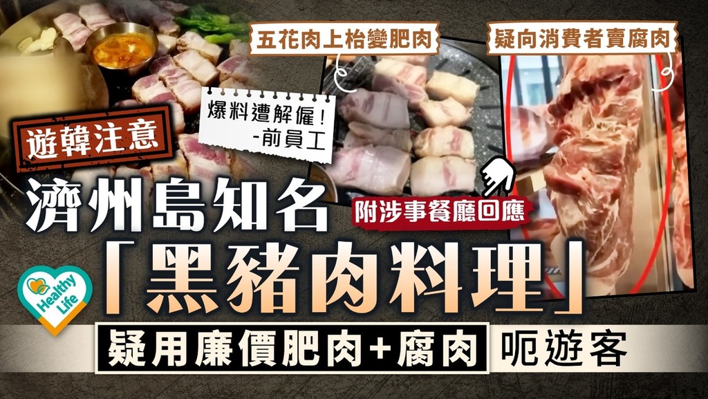 食安問題｜遊韓注意 濟州島知名「黑豬肉料理」 疑用廉價肥肉+腐肉呃遊客