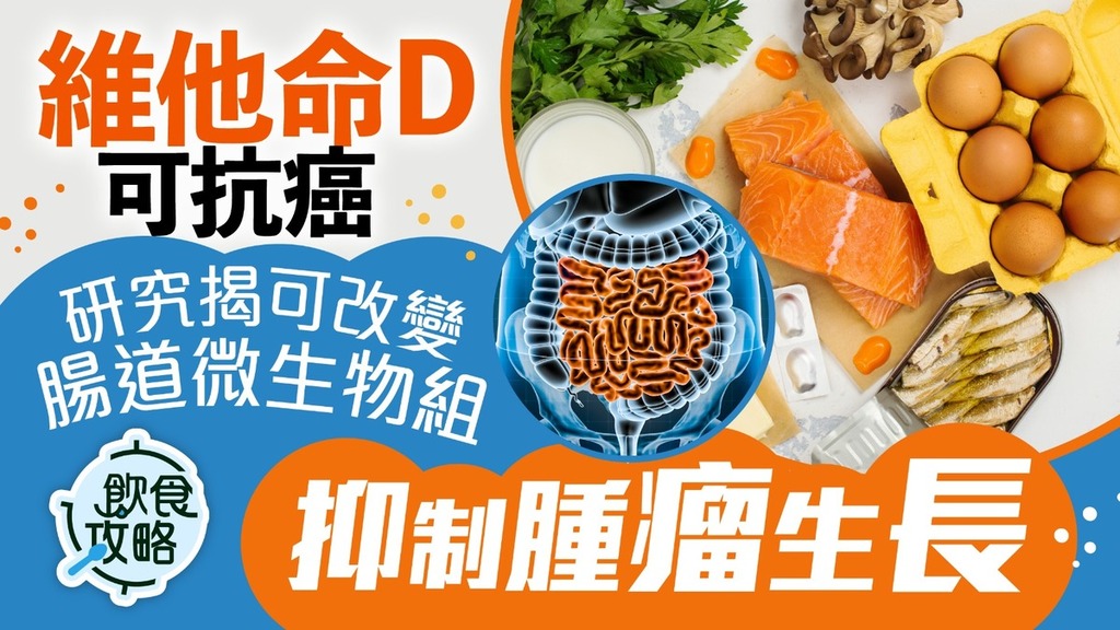 飲食攻略｜研究揭維他命D可抗癌 改變腸道微生物組抑制腫瘤生長