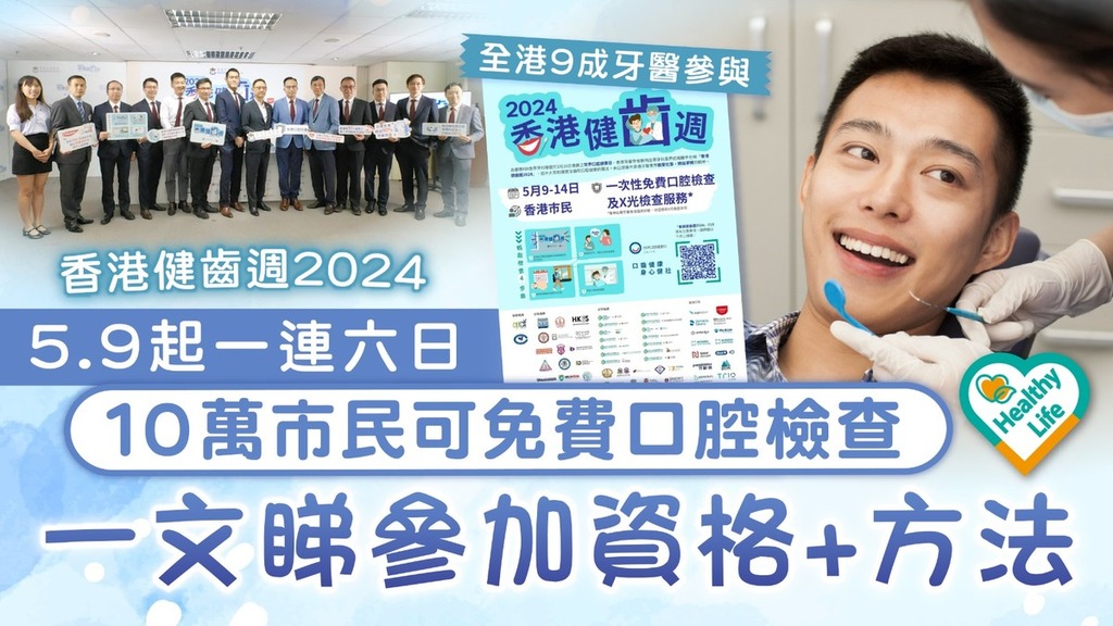 香港健齒週2024丨全港10萬市民免費口腔及X光檢查 5.9起一連六日舉行即睇參加資格+方法