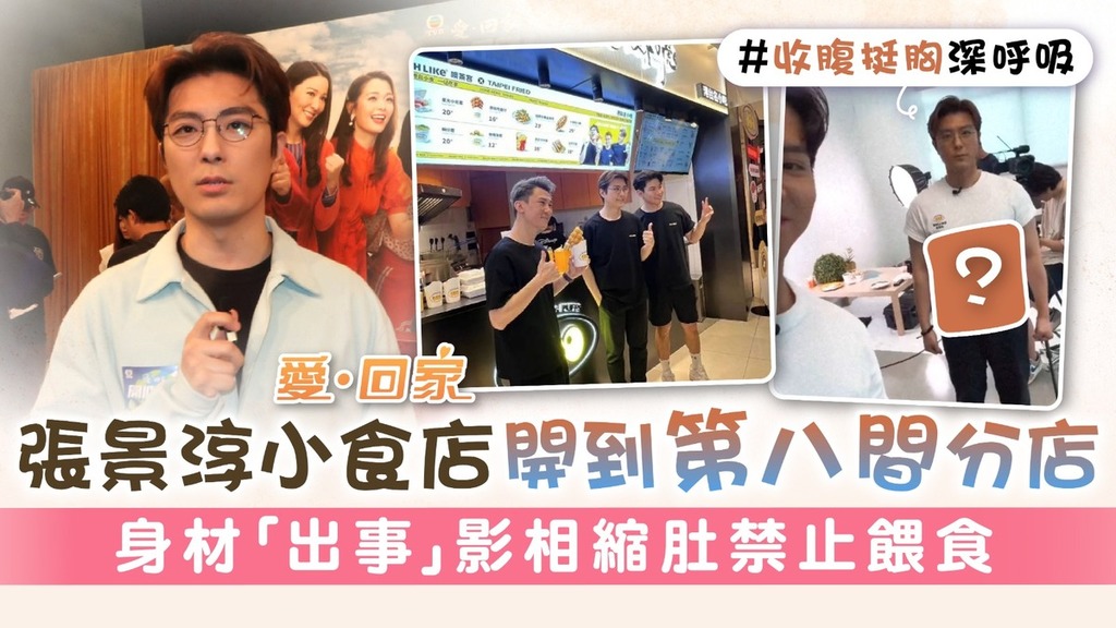 愛回家丨張景淳小食店開到第八間分店 身材「出事」影相縮肚禁止餵食