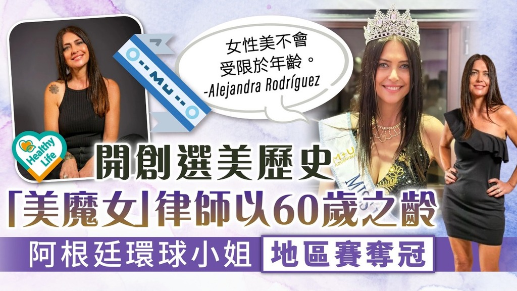 凍齡美魔女丨60歲女律師環球小姐地區賽封后 分享3大美麗秘密：單身是原因