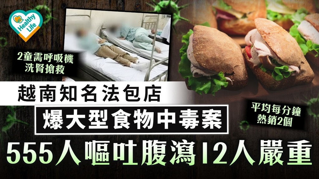 食用安全︱越南知名法包店爆大型食物中毒案 555人嘔吐腹瀉12人嚴重