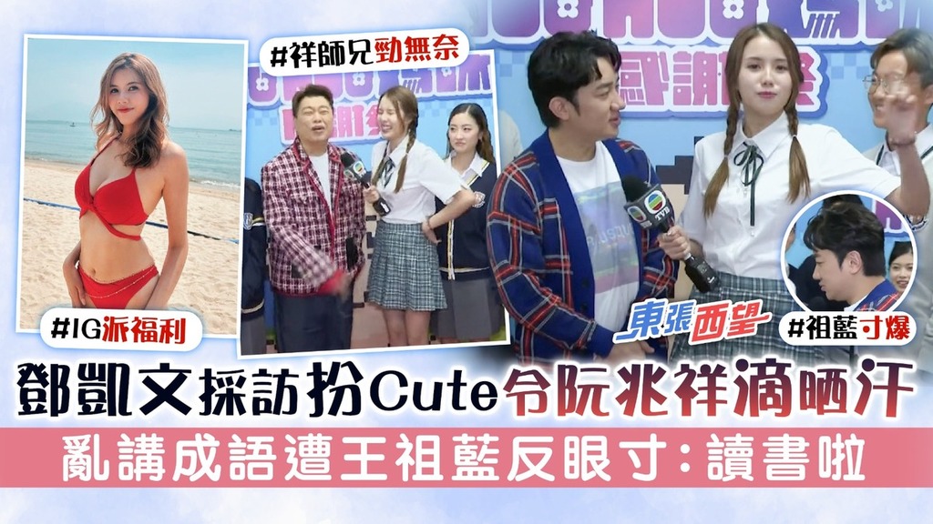 東張西望丨鄧凱文採訪扮Cute令阮兆祥滴晒汗 亂講成語遭王祖藍反眼寸：讀書啦