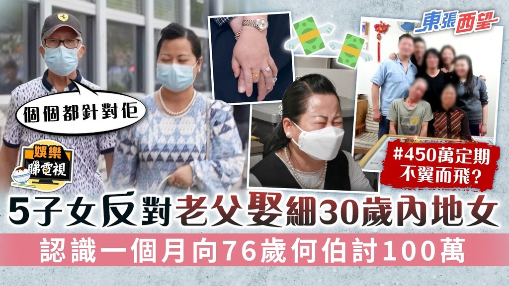 東張西望│5子女反對老父娶細30歲內地女 認識一個月向76歲何伯討100萬