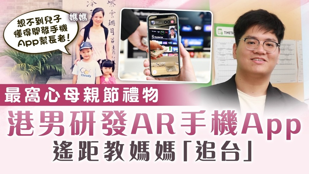 母親節｜最窩心母親節禮物 港男研發AR手機App 遙距教媽媽「追台」