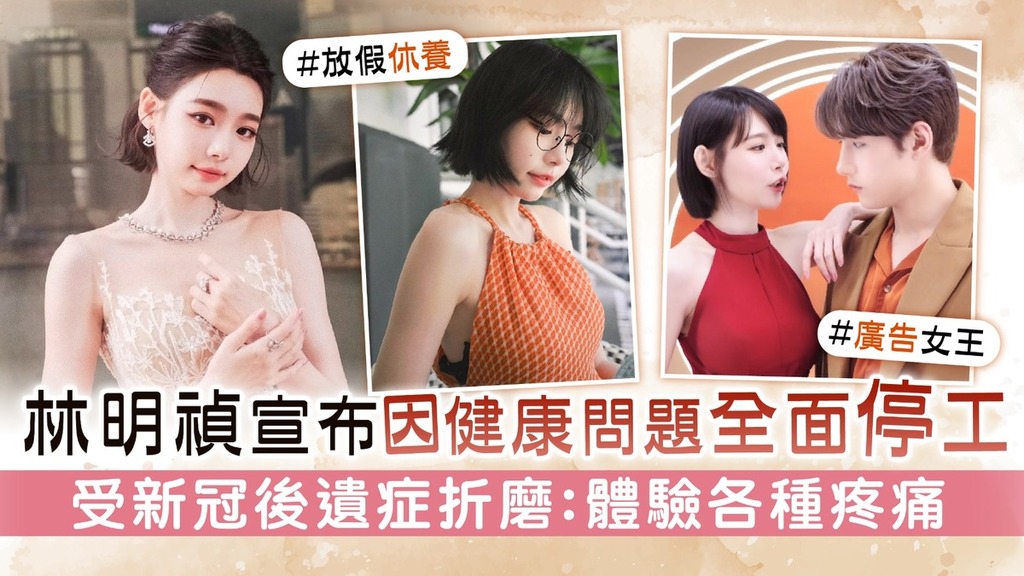 林明禎宣布因健康問題全面停工 受新冠後遺症折磨：體驗各種疼痛