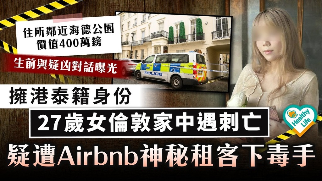 英國命案｜｜27歲女倫敦家中遇刺亡 疑遭Airbnb神秘租客下毒手 生前與疑兇對話曝光