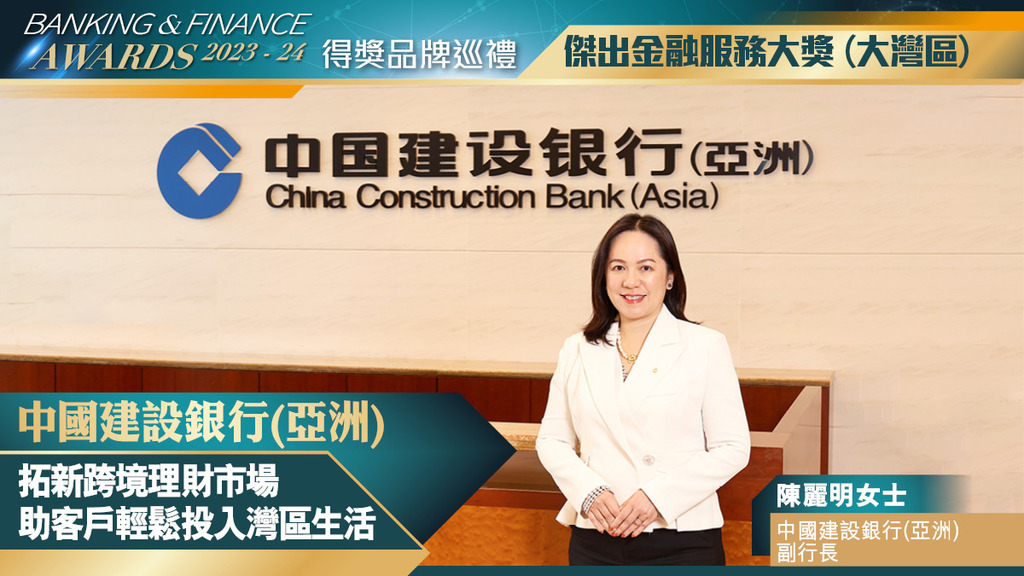 中國建設銀行(亞洲) 拓新跨境理財市場 助客戶輕鬆投入灣區生活