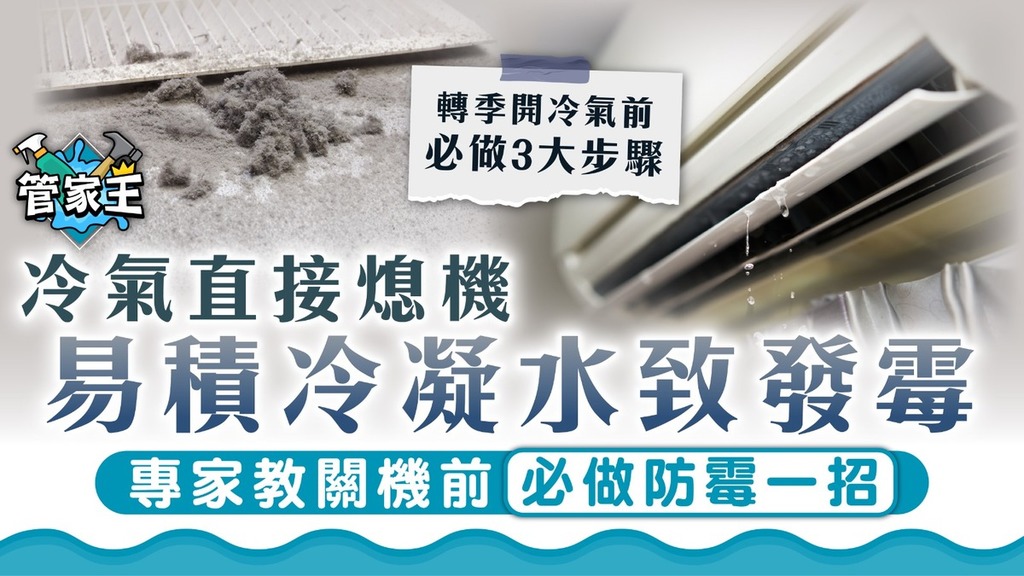 冷氣防霉｜冷氣直接熄機 易積冷凝水致發霉 專家教關機前必做防霉一招