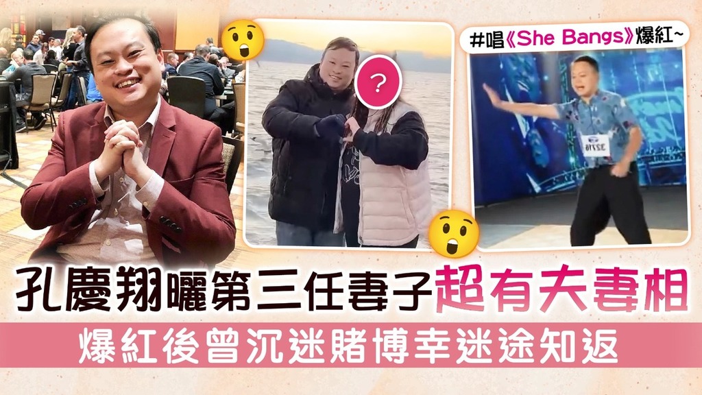 孔慶翔曬第三任妻子超有夫妻相 爆紅後曾沉迷賭博幸迷途知返