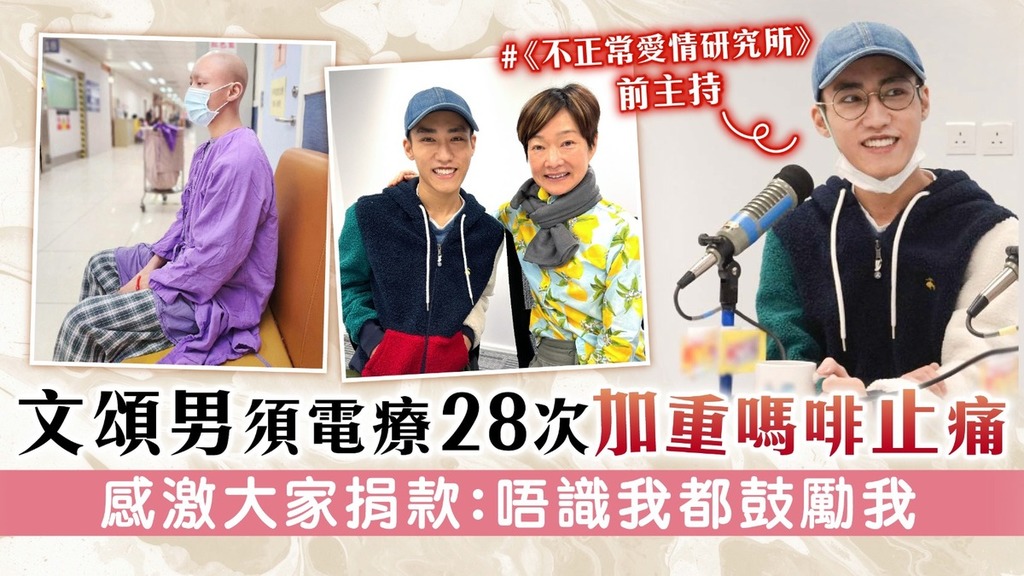 不正常愛情研究所丨文頌男須電療28次加重嗎啡止痛 感激大家捐款：唔識我都鼓勵我