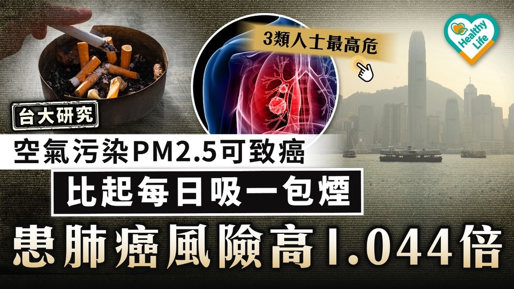 空氣污染｜台大研究揭空氣污染PM2.5可致癌 患肺癌風險比每日吸一包煙高1.044倍