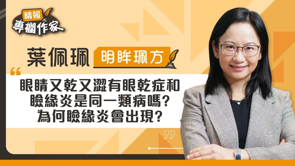 眼睛又乾又澀有眼乾症和瞼缘炎 是同一類病嗎？為何瞼缘炎會出現？