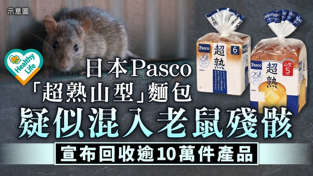 食用安全｜日本Pasco麵包疑混入老鼠殘骸 宣布回收逾10萬件產品