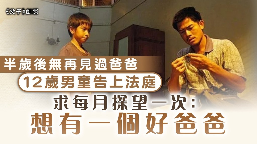 家庭關係｜半歲後無再見過爸爸 12歲男童告上法庭求每月探望一次：想有一個好爸爸