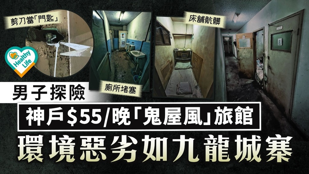環境衛生︱男子探險神戶$55/晚「鬼屋風」旅館 環境惡劣如九龍城寨