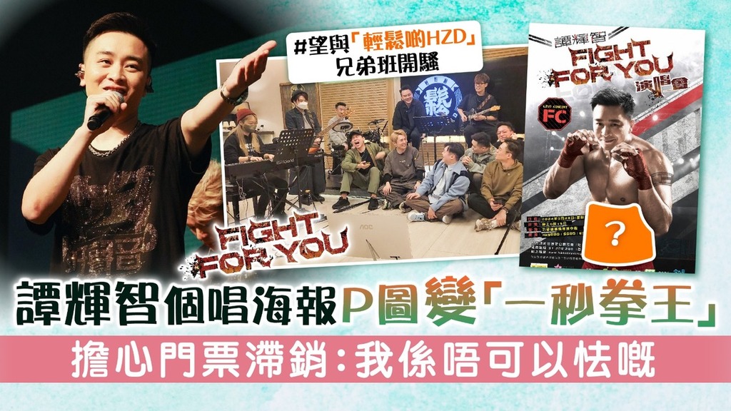 Fight for U│譚輝智個唱海報P圖變「一秒拳王」 擔心門票滯銷：我係唔可以怯嘅