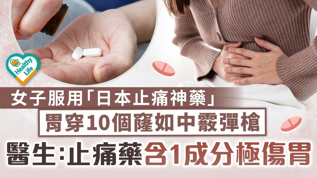 藥物百科｜女子服用「日本止痛神藥」 胃穿10個窿如中霰彈槍 醫生：止痛藥含1成分極傷胃