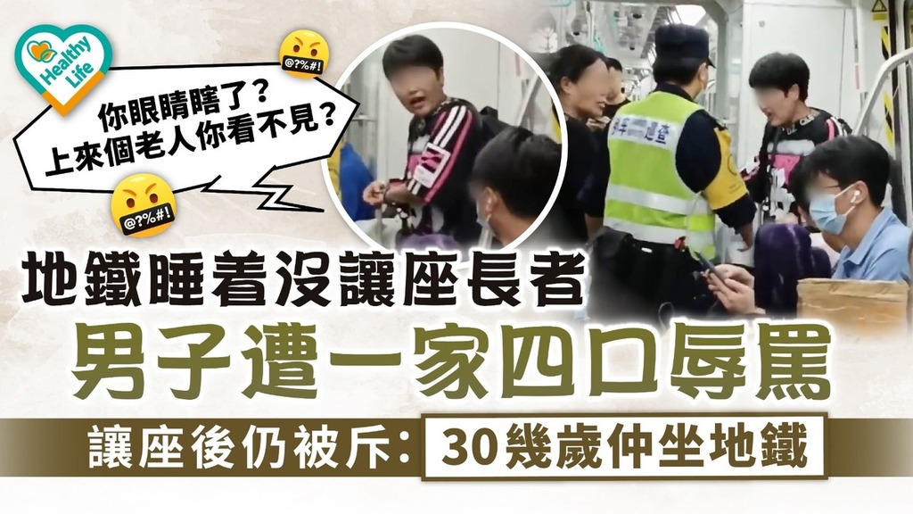 讓座爭議｜地鐵睡着沒讓座長者 男子遭一家四口辱罵 讓座後仍被斥：30幾歲仲坐地鐵
