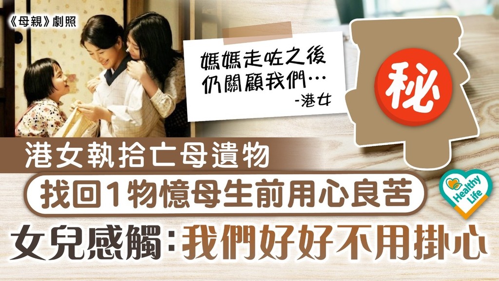 母愛偉大｜港女執拾亡母遺物 找回1物憶母生前用心良苦 女兒感觸：我們好好不用掛心