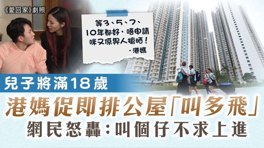 輪候公屋｜兒子將滿18歲 港媽促即排公屋「叫多飛」 網民怒轟：叫個仔不求上進