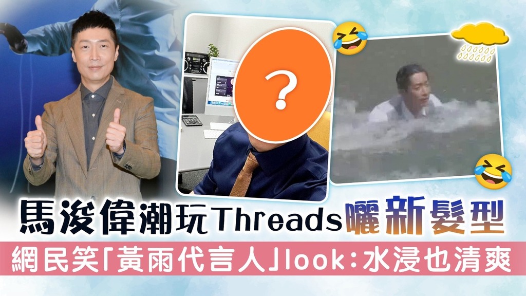 馬浚偉潮玩Threads曬新髮型 網民笑「黃雨代言人」Look：水浸也清爽
