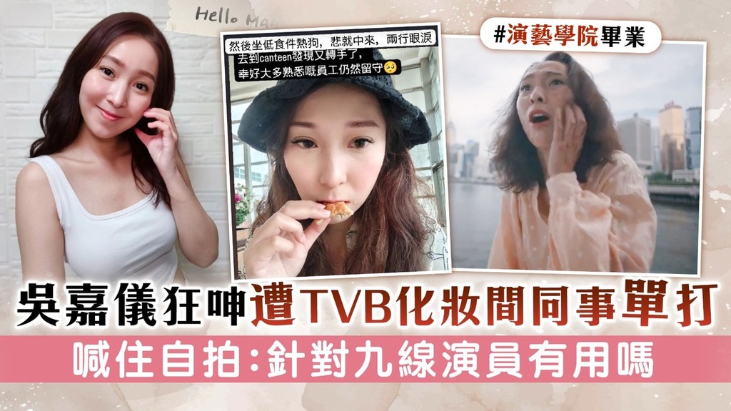 吳嘉儀狂呻遭TVB化妝間同事單打 喊住自拍：針對九線演員有用嗎