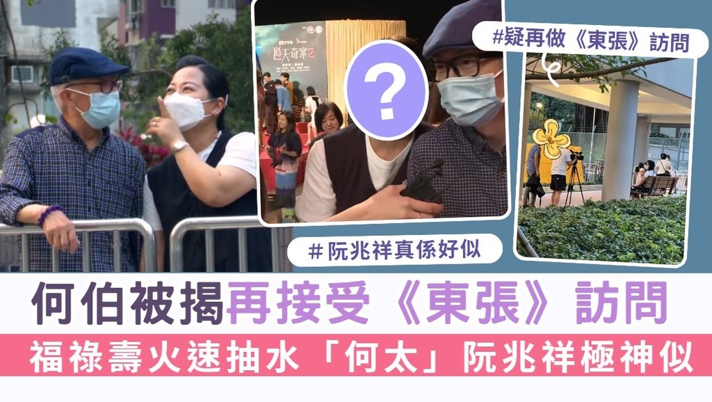 何伯被揭再接受《東張西望》訪問 「福祿壽」火速抽水阮兆祥極神似