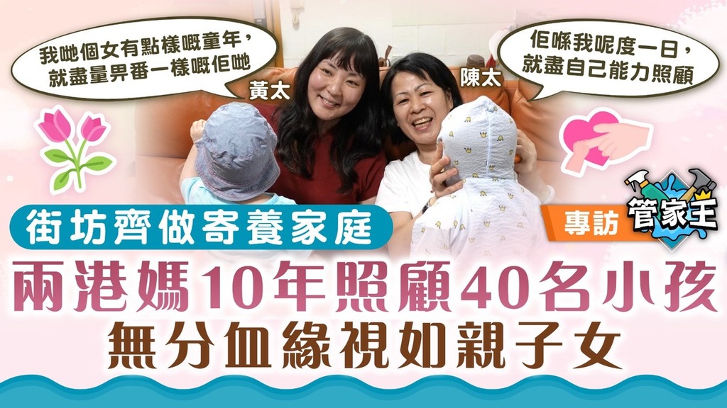 無血緣的愛｜街坊齊做寄養家庭 兩港媽10年照顧40名小孩 無分血緣視如親子女