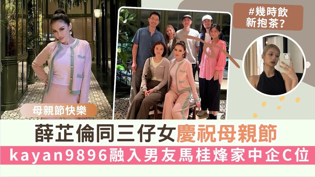 母親節快樂丨薛芷倫同三仔女慶祝母親節 kayan9896融入百億男友馬桂烽家中企C位