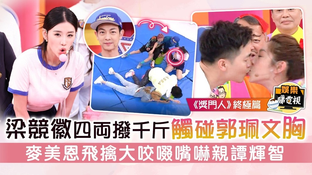 《獎門人》終極篇│梁競徽四両撥千斤觸碰郭珮文胸 麥美恩飛擒大咬啜嘴嚇親譚輝智