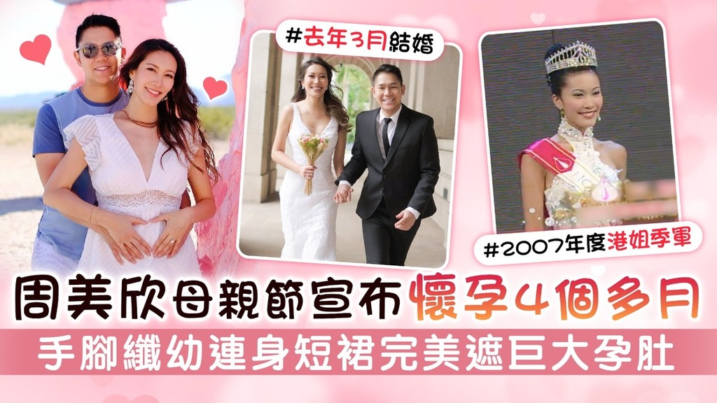 周美欣母親節宣布懷孕4個多月 手腳纖幼連身短裙完美遮巨大孕肚
