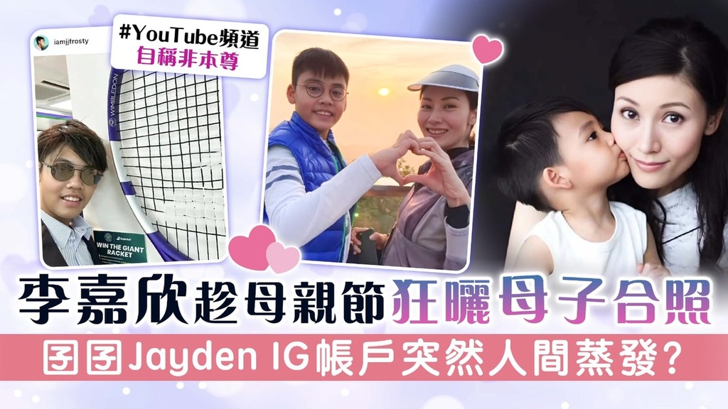 李嘉欣趁母親節狂曬母子合照 囝囝Jayden IG帳戶突然人間蒸發？