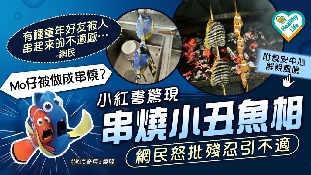 食用安全｜Mo仔被做成串燒？ 小紅書驚現串燒小丑魚相 網民怒批殘忍引不適