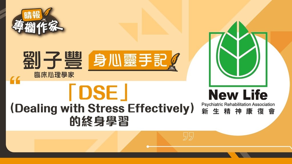 「DSE」（Dealing with Stress Effectively）的終身學習