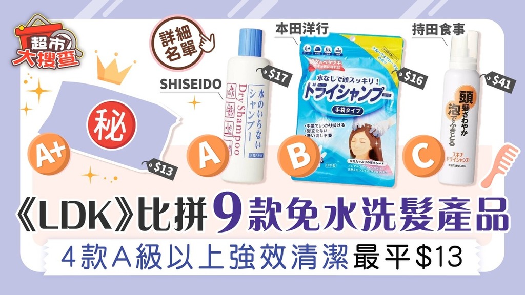 超市大搜查｜《LDK》比拼9款免水洗髮產品 4款A級以上強效清潔最平$13
